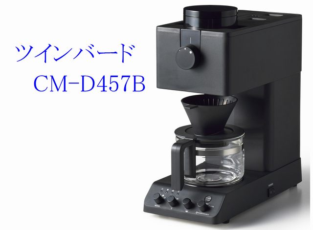 ツインバードのコーヒーメーカーCM-D457B