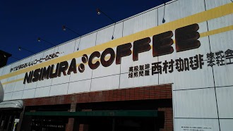 ニシムラコーヒー本社のイメージ画像
