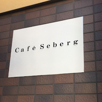 cafeseberg カフェ・セバーグのイメージ画像