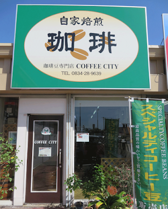 珈琲豆専門店コーヒー・シティのイメージ画像