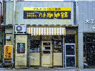 八戸珈琲館のイメージ画像